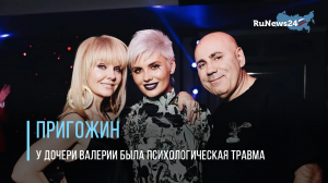 Муж Валерии Пригожин рассказал о психологической травме ее дочери Шены
