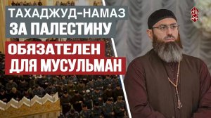 Ответим на праведный зов Служителя Священного Корана | Шейх Адам Шахидов