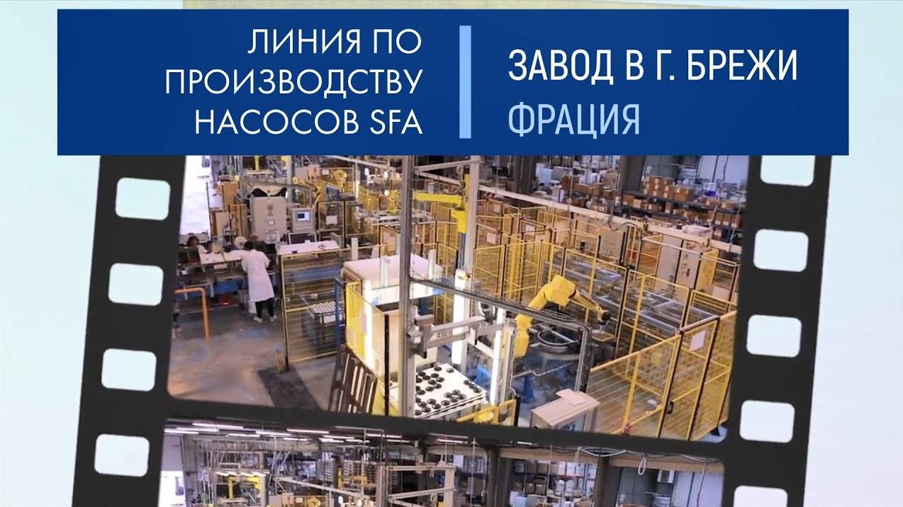 Как производятся канализационные насосы SFA_ Линия по сборке в на заводе в г. Брежи (Франция)