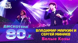 Владимир Маркин и Сергей Минаев - Белые Козы (LIVE @ Дискотека 80-х 2002, Авторадио)