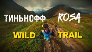 Самый сложный забег России. Обзор Тинькофф Rosa Wild Trail