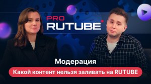 PRO RUTUBE, Выпуск 12. Юлия Чикарова — о модерации