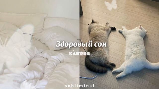 ~ Саблиминал ~ Здоровый сон ~ смотреть онлайн