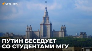 Встреча Владимира Путина со студентами