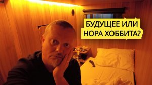 Отель будущего или нора хоббита? Мой опыт в капсульном отеле Москвы