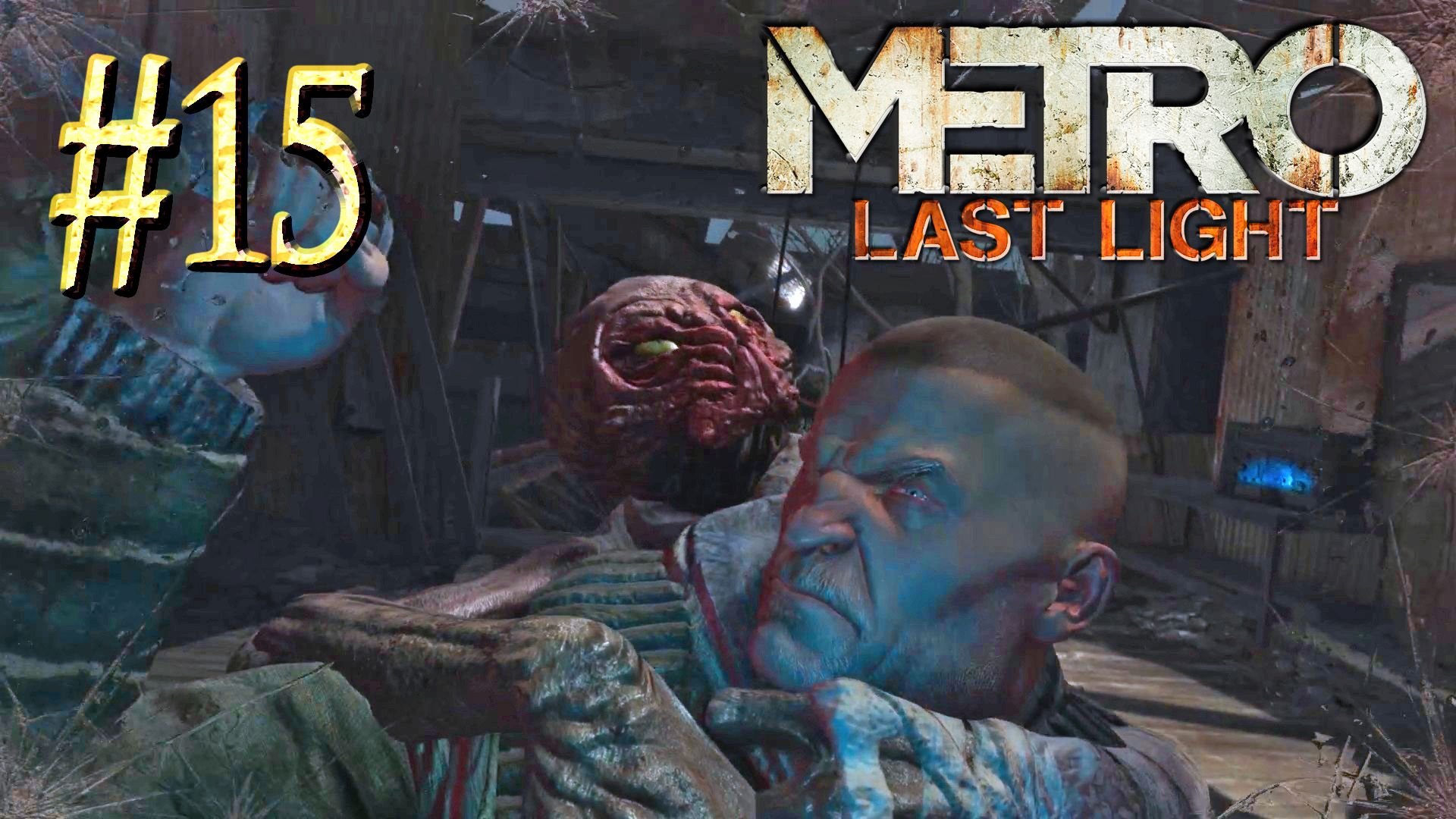 Metro Last Light ► Плохие люди ► Прохождение #15