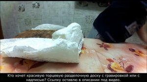 Обзор торцевой разделочной доски с гравировкой и гастроёмкостью.