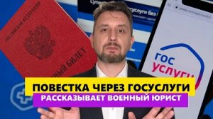 ПОВЕСТКА ЧЕРЕЗ ГОСУСЛУГИ ЧТО ТЕПЕРЬ ДЕЛАТЬ? Юрист о повестках в военкомат.