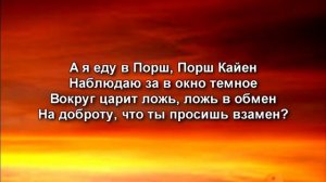 Текст песни нурминский  а  я еду в порш каен.