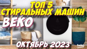 ТОП 5 СТИРАЛЬНЫХ МАШИН BEKO 2023