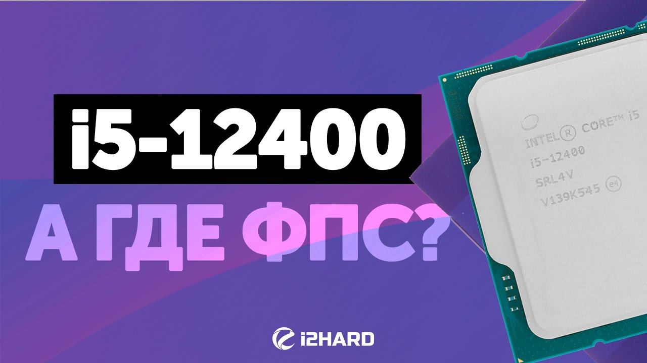 А где ФПС? — Тест Core i5-12400 vs R5 5600X и i5-11400 смотреть онлайн