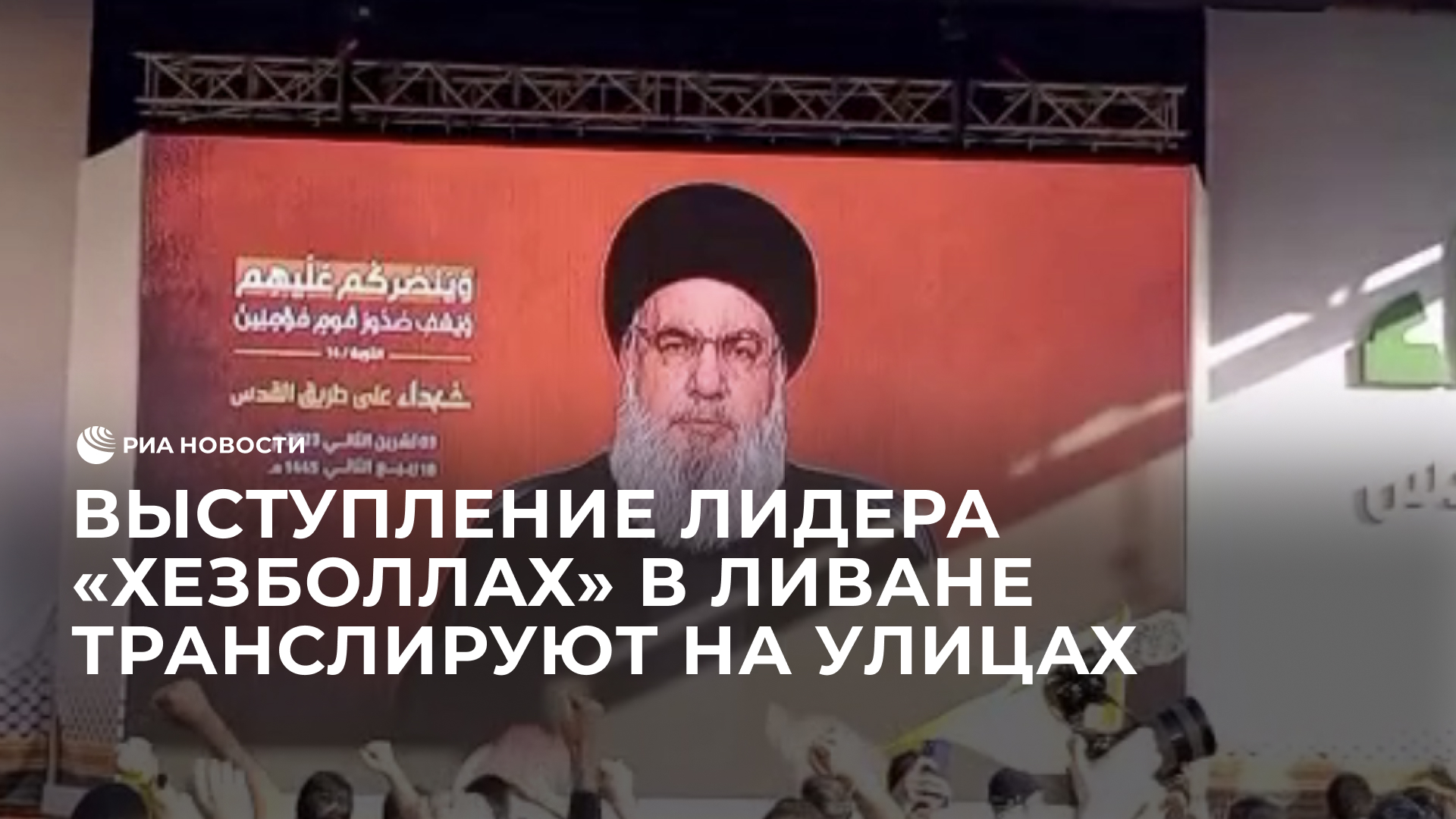 Выступление лидера "Хезболлах" в Ливане транслируют на улицах