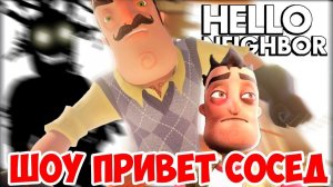 ШОУ ПРИВЕТ СОСЕД!РУЖЬЕ!КРАСНЫЙ КЛЮЧ!HELLO NEIGHBOR BETA 3!ИГРА ПРИВЕТ СОСЕД БЕТА 3 ПРОХОЖДЕНИЕ!ТАЙНЫ