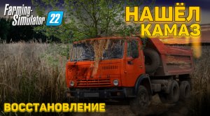 НАШЁЛ ЗАБРОШЕННЫЙ КАМАЗ И ВОССТАНОВИЛ! В Farming Simulator 22