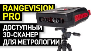 Обзор 3D-сканера RangeVision PRO: универсальный инструмент оцифровки - 3D-сканер для метрологии