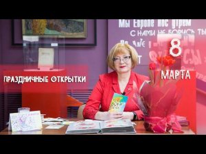 Филокартия 8 марта