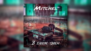 Mitchel - В плеере твоем