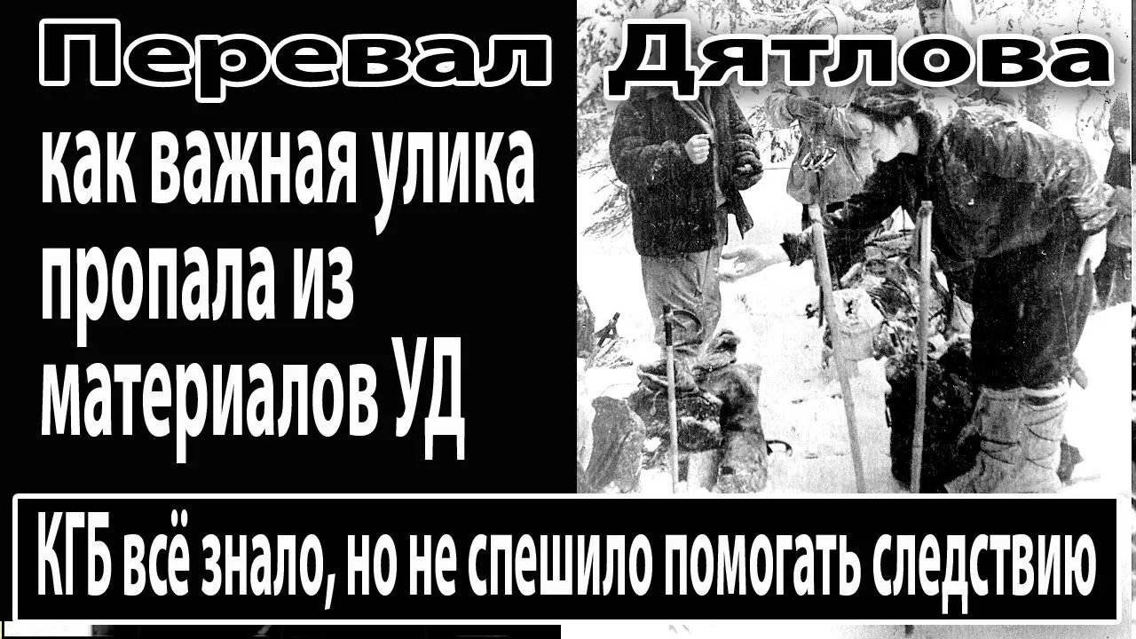 Перевал Дятлова. Как важная улика, пропала из материалов УД и оказалась в руках КГБ