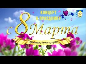 Концерт к празднику 8 Марта.