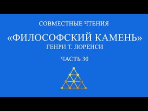 Совместное чтение «Философский камень» Генри Т. Лоренси. Часть 30