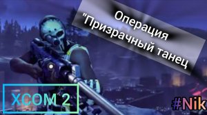 Прохождение XCOM 2 #9 - ОПЕРАЦИЯ "ПРИЗРАЧНЫЙ ТАНЕЦ" ПРИШЛО ВРЕМЯ ПОКВИТАТЬСЯ С ПРАВИТЕЛЕМ