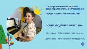 Воспитатель года Москвы-2023, Визитная карточка "Я педагог",  Соина Людмила Олеговна. ГБОУ Школа 281