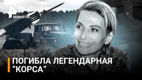 Погибла «Корса»: легенда республики, единственная женщина-командир армии ДНР Ольга Качура / РЕН