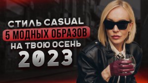 СТИЛЬ CASUAL - ЭТО ЛЕГКО! 5 МОДНЫХ ОБРАЗОВ НА ТВОЮ ОСЕНЬ 2023 С ПРИМЕРКОЙ! ШОПИНГ VLOG В DAISYKNIT