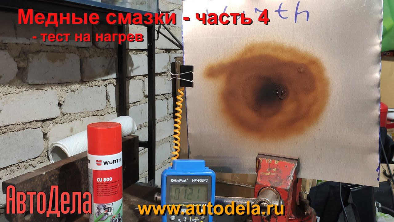 Медные смазки. Часть 4.  Тест по сопротивлению нагреву.