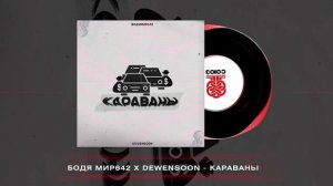 Бодя Мир642 х Dewensoon - Караваны (2023)