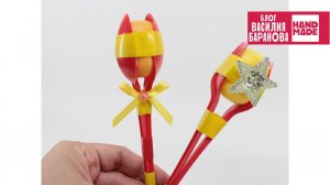 Маракасы своими руками / МУЗЫКАЛЬНЫЕ ИНСТРУМЕНТЫ ДЛЯ ДЕТЕЙ / ПОДЕЛКА В ДЕТСКИЙ САД / HANDMADE