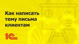 Как написать тему письма клиентам