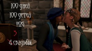 100 дней - 100 детей в Средневековье в The Sims 4. Три свадьбы #26
