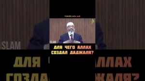 ДЛЯ ЧЕГО АЛЛАХ СОЗДАЛ ДАДЖАЛЯ?