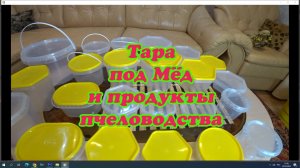 Пластиковая ТАРА для МЁДА и ПРОДУКТОВ ПЧЕЛОВОДСТВА, где КУПИТЬ без ПОСРЕДНИКА?