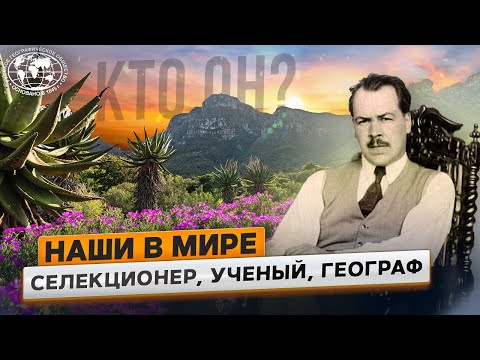 Наши в мире. Селекционер, ученый, географ  |  @Русское географическое общество.