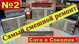 Сокол 308 . Самый Смешной Ремонт . Сага о Соколах .Часть №2 . Начало ремонта. Основные моменты .