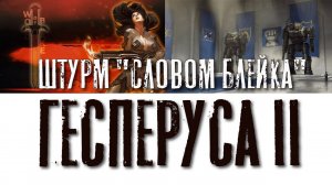 Штурм "Словом Блейка" Гесперуса II - EPIC FAIL