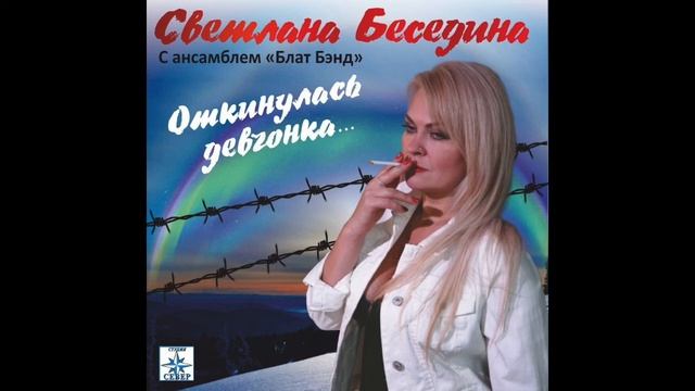 Светлана Беседина - 010 КЕМ Я ТОЛЬКО В ЖИЗНИ НИ БЫЛА. Шансон. 2020 смотреть онлайн