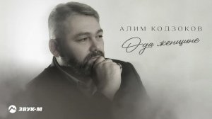 Алим Кодзоков - Ода женщине | Премьера трека 2024