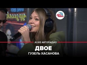 Гузель Хасанова - Двое (LIVE @ Авторадио)