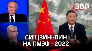 Председатель КНР виртуально присоединился к Владимиру Путину на ПМЭФ
