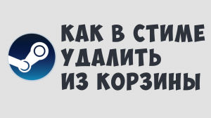 КАК В СТИМЕ УДАЛИТЬ ИЗ КОРЗИНЫ