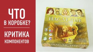 Настольная игра «НАСЛЕДИЕ: ЗАВЕЩАНИЕ ГЕРЦОГА ДЕ КРЕСИ» Распаковка