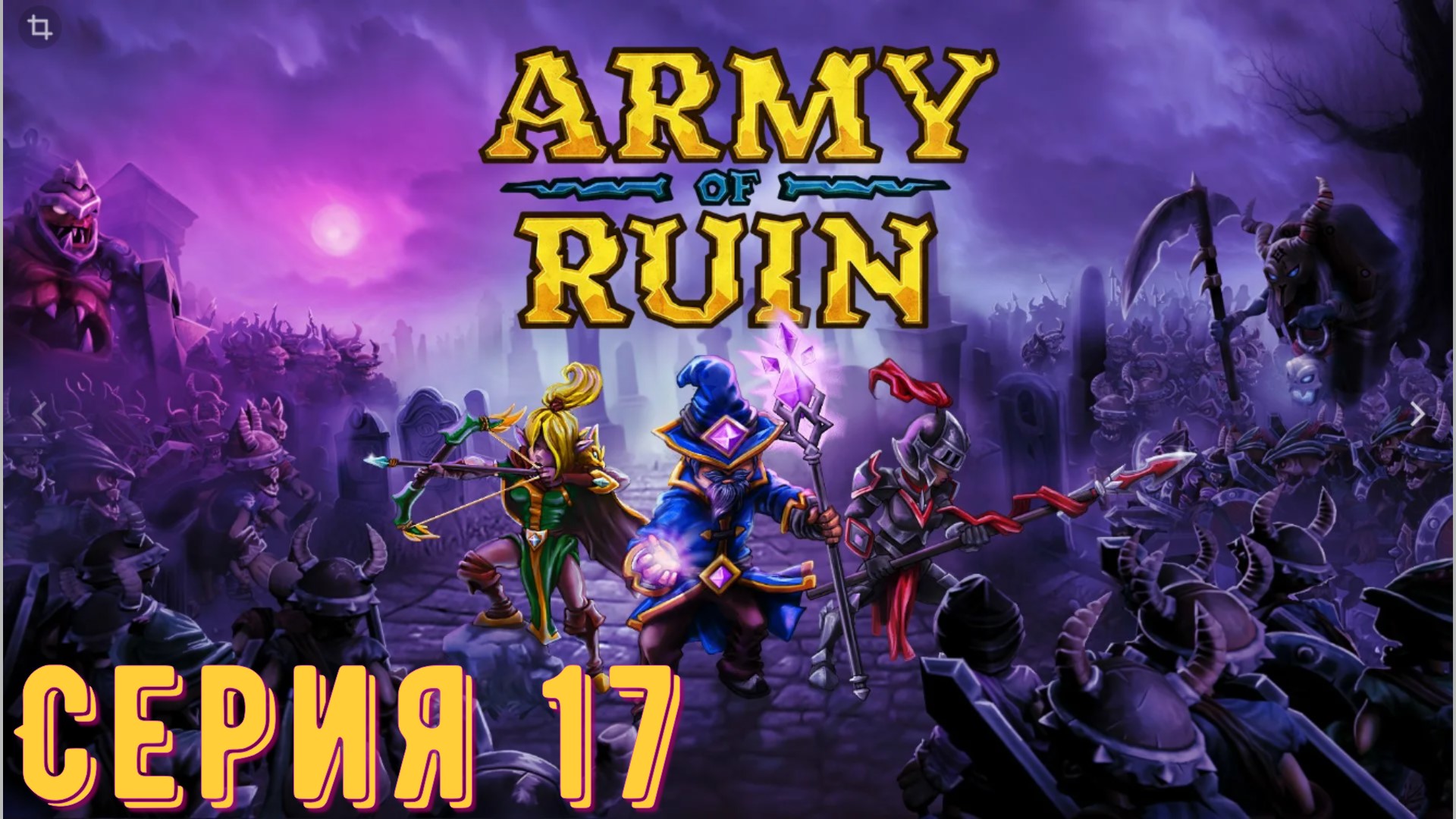 Army of Ruin ► Серия 17 ◄ | Прохождение | Обзор