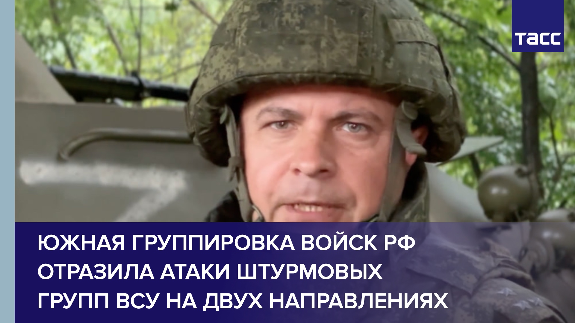 Южная группировка войск РФ отразила атаки штурмовых групп ВСУ на двух направлениях
