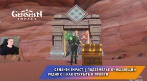 Геншин Импакт ➤ Подземелье Очищающий родник ➤ Как найти и пройти ➤ Прохождение игры Genshin Impact