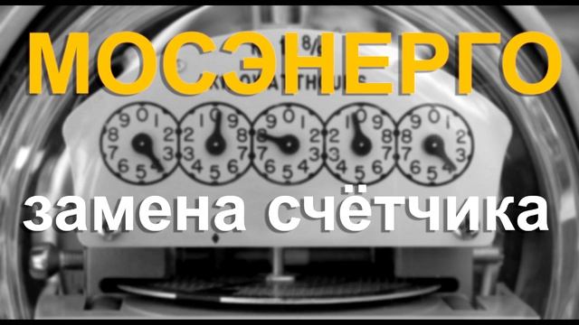 Мосэнерго замена счётчика
