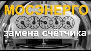 Мосэнерго замена счётчика