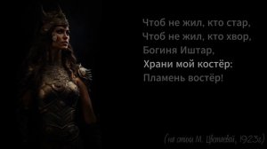 Богиня Иштар #кавер Мельница #щасспою